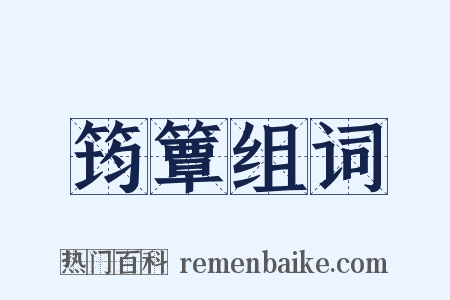 筠簟组词是什么意思的图片